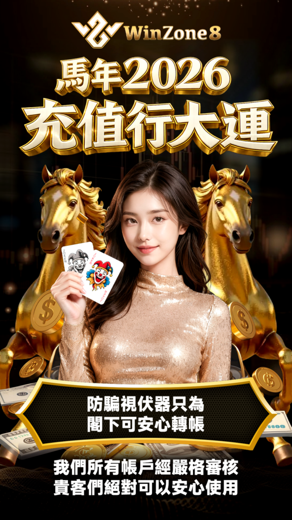 Winzone8 馬年充值行大運